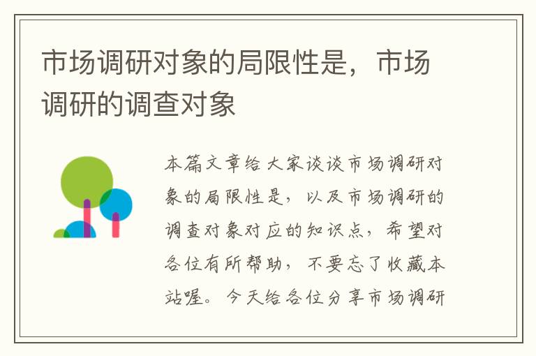市场调研对象的局限性是,市场调研的调查对象