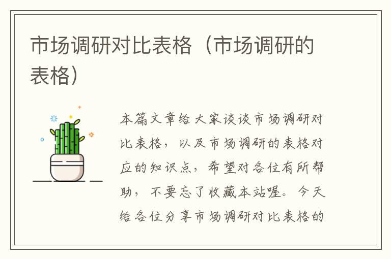 市场调研对比表格(市场调研的表格)