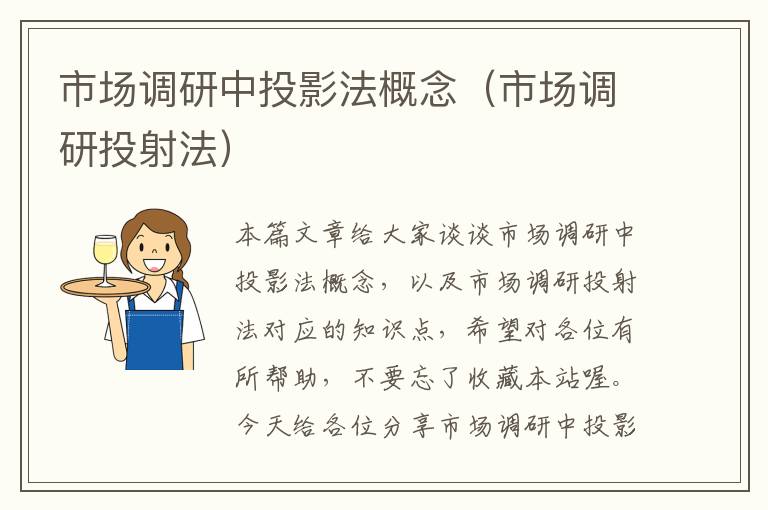 市场调研中投影法概念(市场调研投射法)