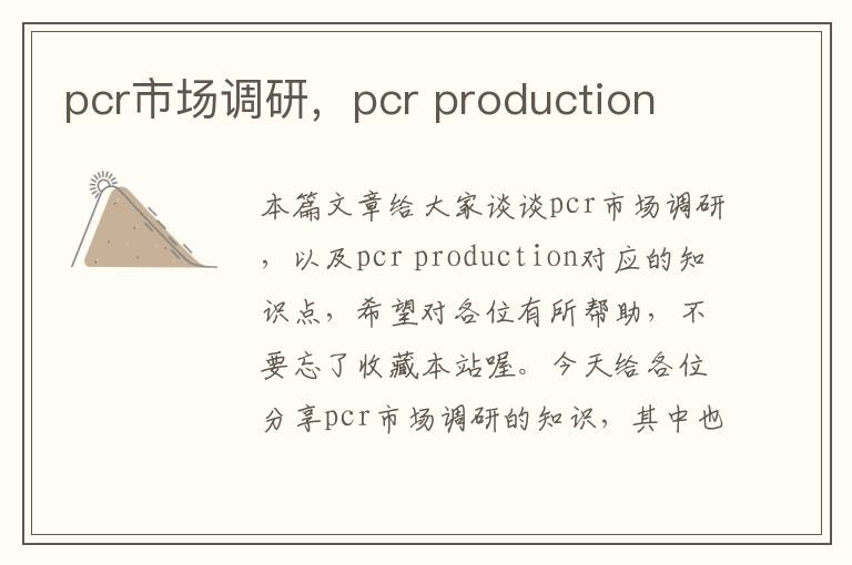 pcr市场调研,pcr production
