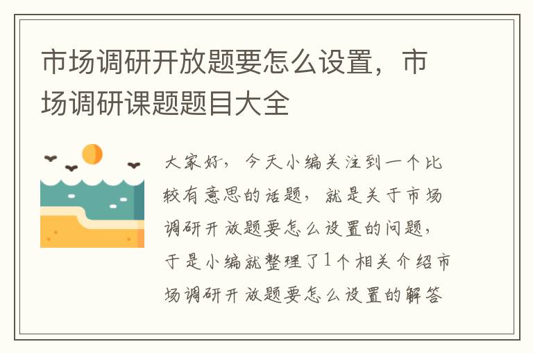市场调研开放题要怎么设置,市场调研课题题目大全