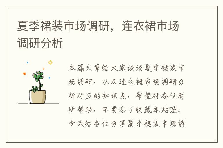 夏季裙装市场调研，连衣裙市场调研分析