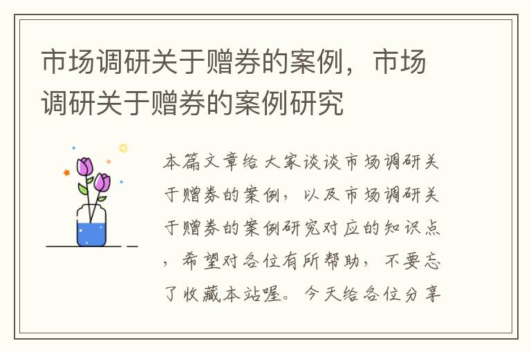 市场调研关于赠券的案例,市场调研关于赠券的案例研究