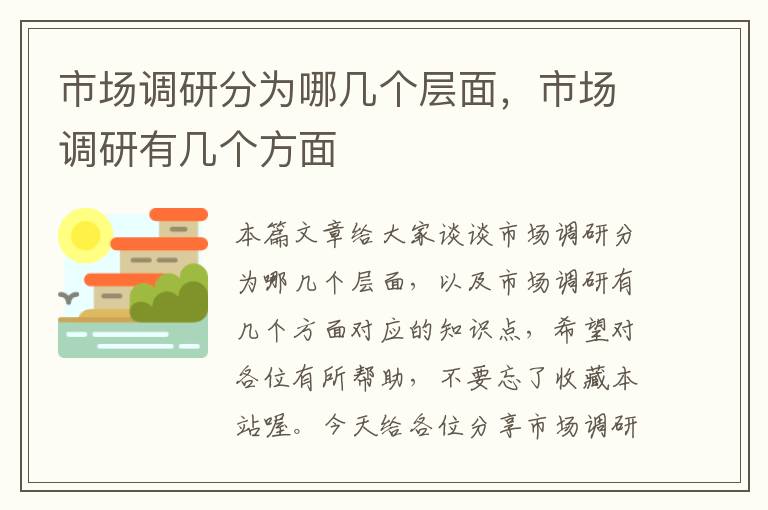 市场调研分为哪几个层面,市场调研有几个方面