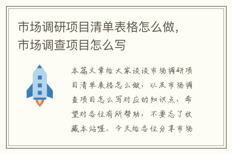 市场调研项目清单表格怎么做,市场调查项目怎么写