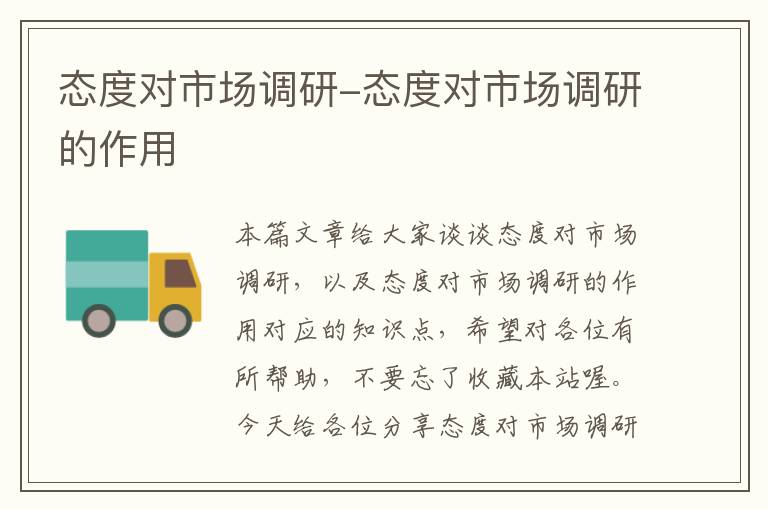 态度对市场调研-态度对市场调研的作用