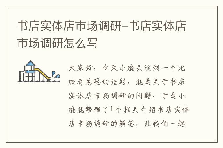 书店实体店市场调研-书店实体店市场调研怎么写