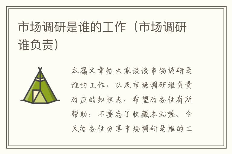 市场调研是谁的工作(市场调研谁负责)