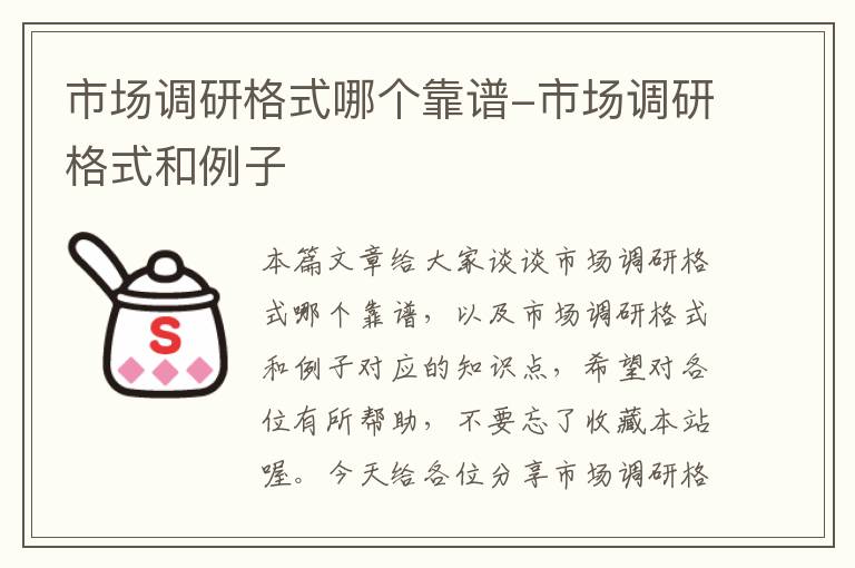 市场调研格式哪个靠谱-市场调研格式和例子