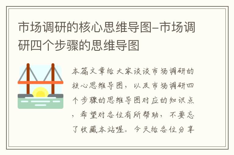 市场调研的核心思维导图-市场调研四个步骤的思维导图