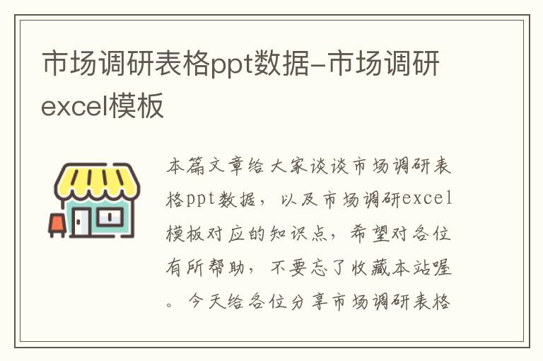 市场调研表格ppt数据-市场调研excel模板