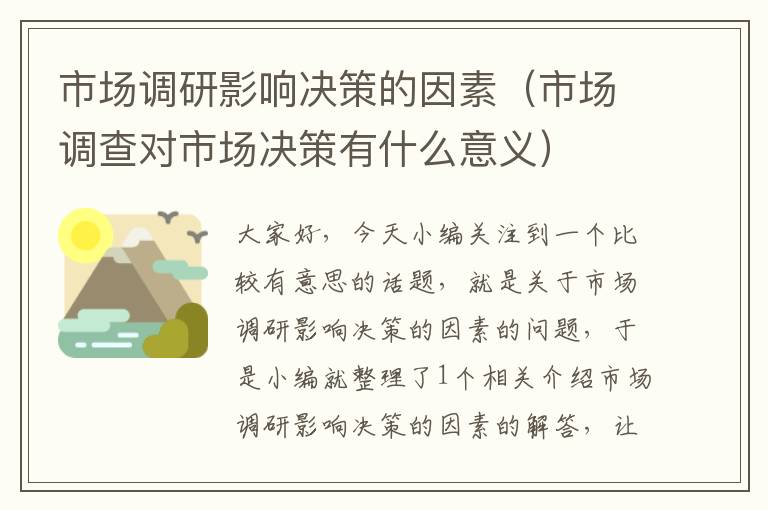 市场调研影响决策的因素(市场调查对市场决策有什么意义)