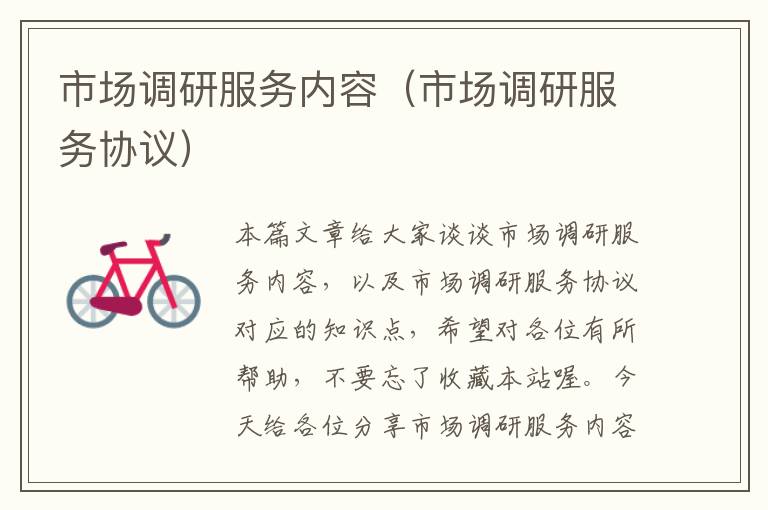 市场调研服务内容(市场调研服务协议)