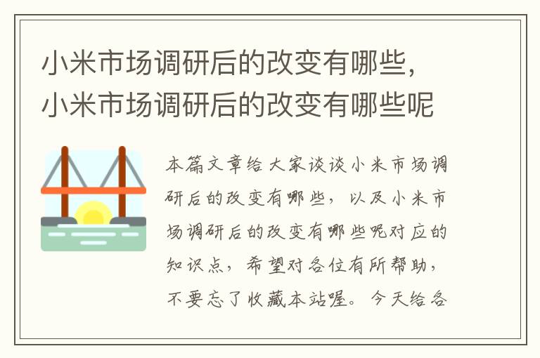 小米市场调研后的改变有哪些,小米市场调研后的改变有哪些呢