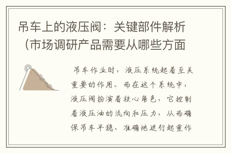 吊车上的液压阀:关键部件解析(市场调研产品需要从哪些方面了解)