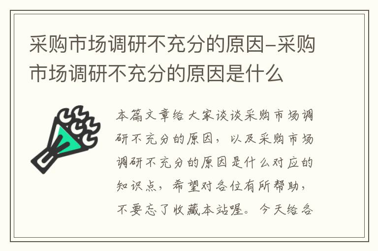 采购市场调研不充分的原因-采购市场调研不充分的原因是什么
