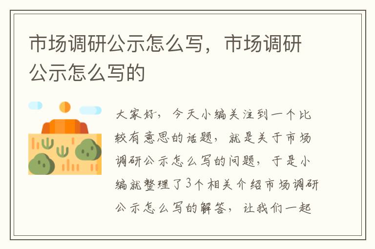市场调研公示怎么写,市场调研公示怎么写的