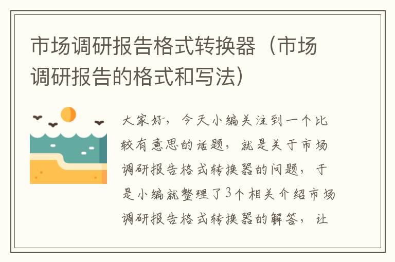 市场调研报告格式转换器(市场调研报告的格式和写法)