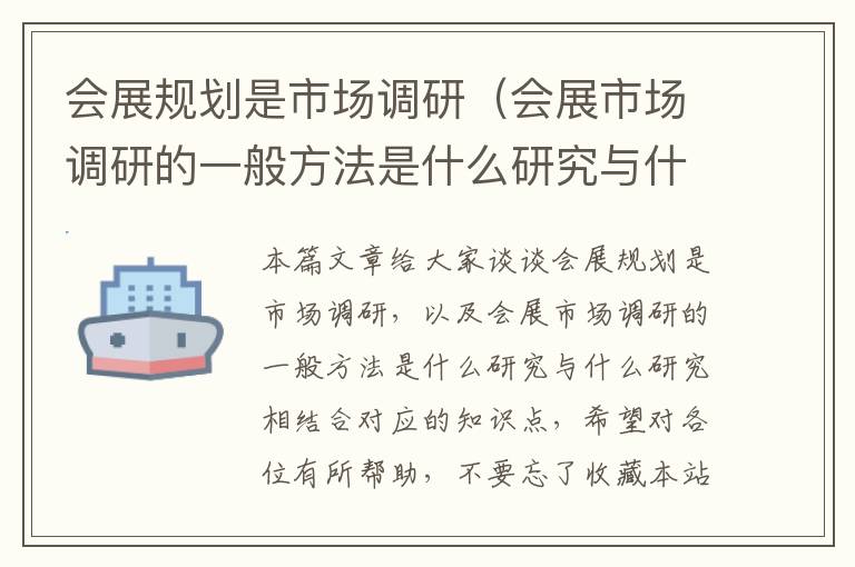 会展规划是市场调研(会展市场调研的一般方法是什么研究与什么研究相结合)