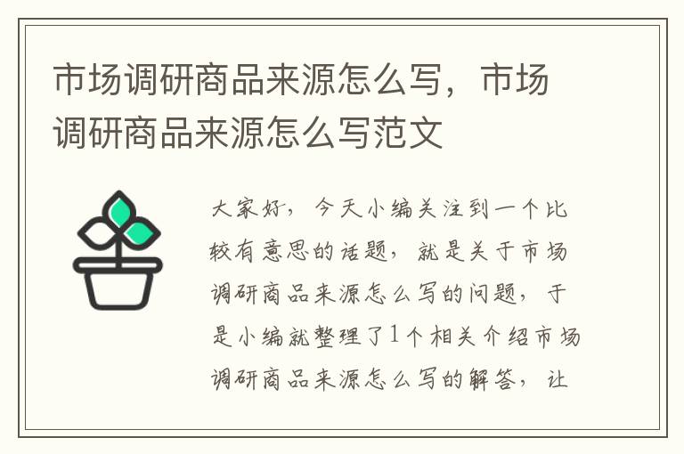 市场调研商品来源怎么写,市场调研商品来源怎么写范文