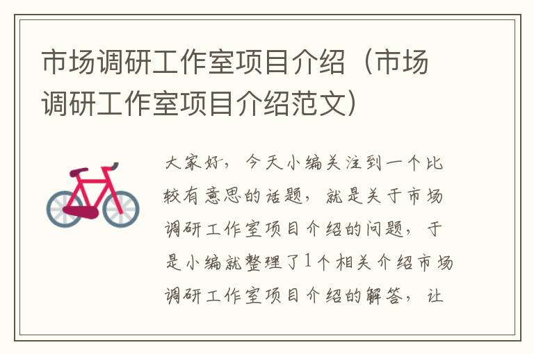 市场调研工作室项目介绍(市场调研工作室项目介绍范文)
