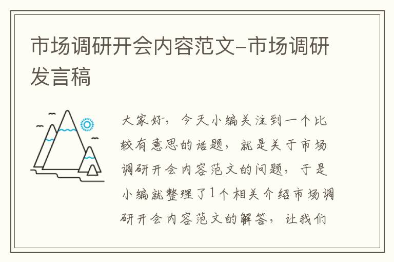 市场调研开会内容范文-市场调研发言稿