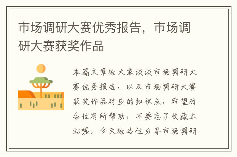 市场调研大赛优秀报告，市场调研大赛获奖作品