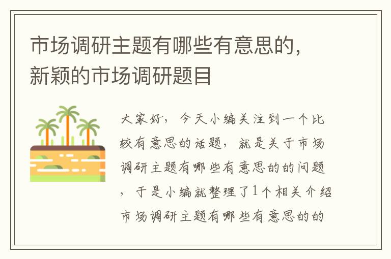 市场调研主题有哪些有意思的,新颖的市场调研题目