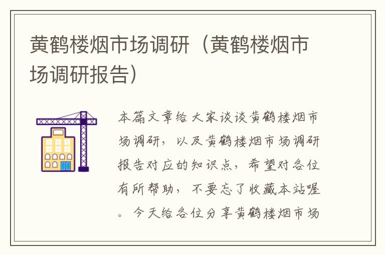 黄鹤楼烟市场调研(黄鹤楼烟市场调研报告)