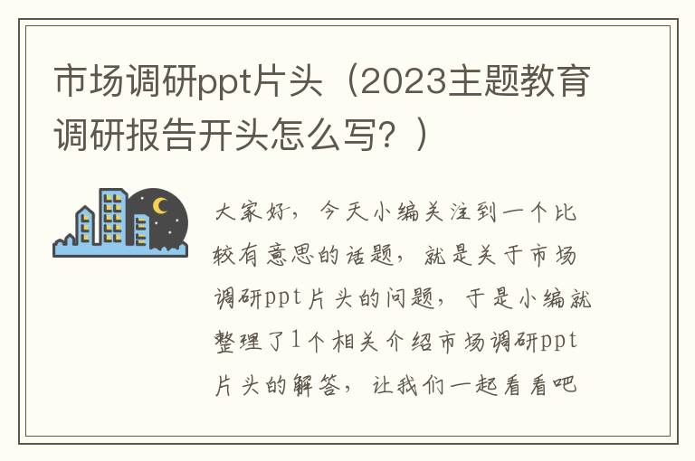 市场调研ppt片头(2023主题教育调研报告开头怎么写?)