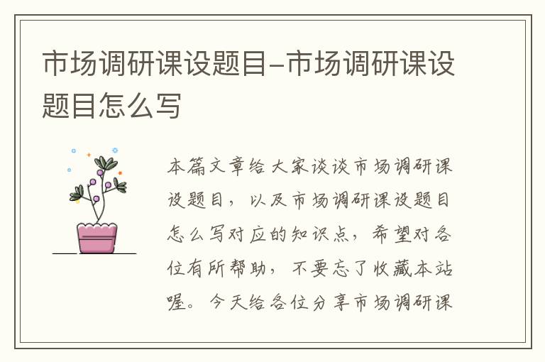 市场调研课设题目-市场调研课设题目怎么写