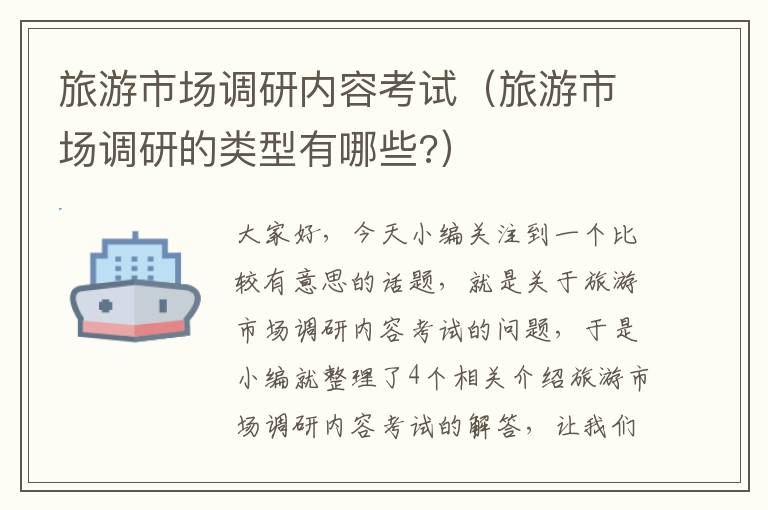 旅游市场调研内容考试(旅游市场调研的类型有哪些?)