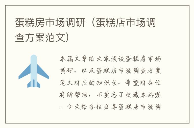蛋糕房市场调研（蛋糕店市场调查方案范文）