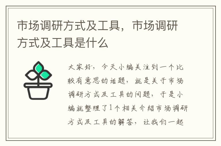 市场调研方式及工具,市场调研方式及工具是什么