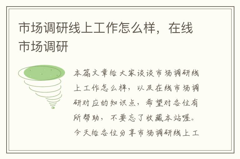 市场调研线上工作怎么样,在线市场调研