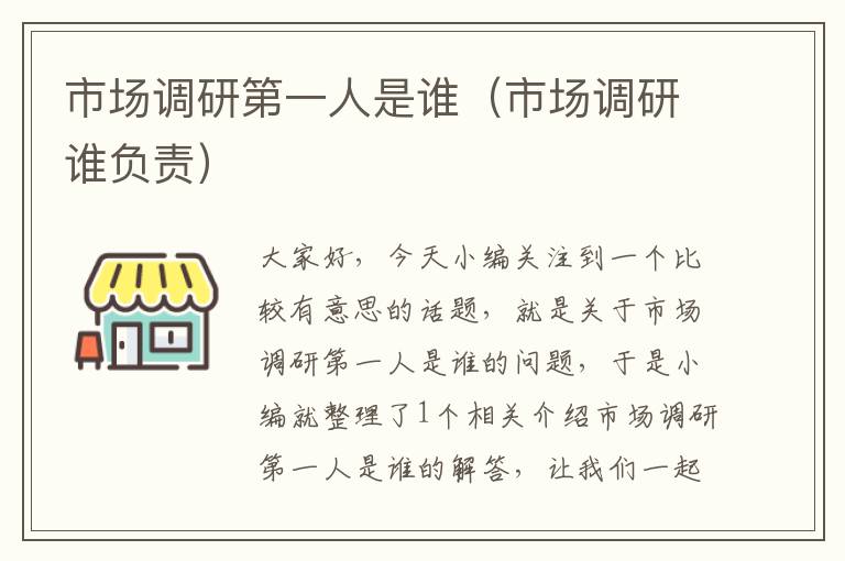 市场调研第一人是谁(市场调研谁负责)