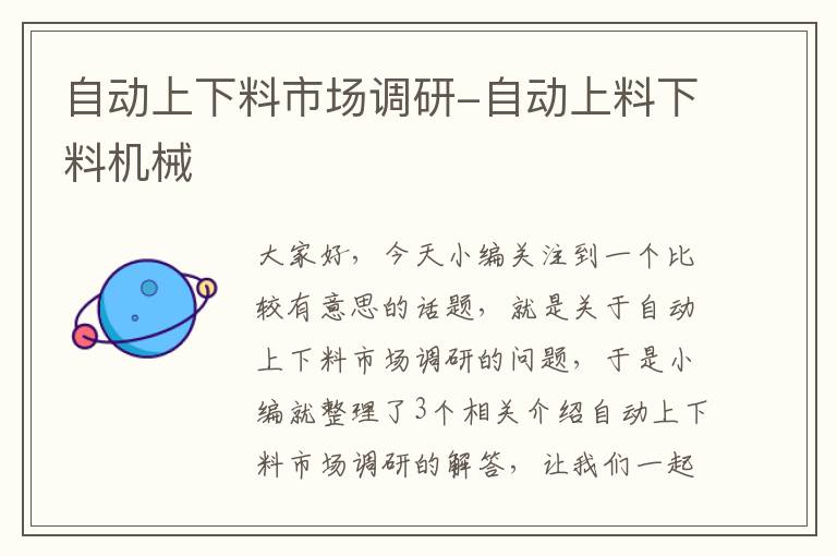 自动上下料市场调研-自动上料下料机械
