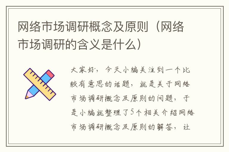 网络市场调研概念及原则(网络市场调研的含义是什么)