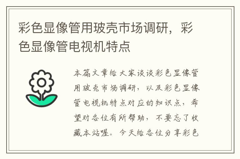 彩色显像管用玻壳市场调研,彩色显像管电视机特点