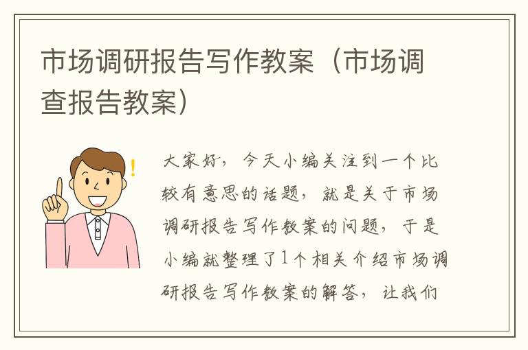 市场调研报告写作教案(市场调查报告教案)