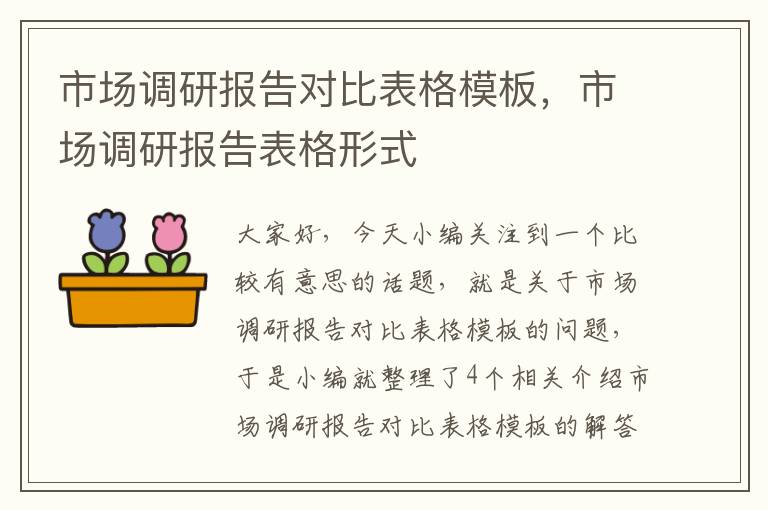 市场调研报告对比表格模板,市场调研报告表格形式