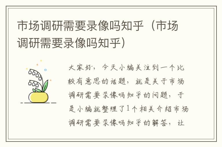 市场调研需要录像吗知乎(市场调研需要录像吗知乎)