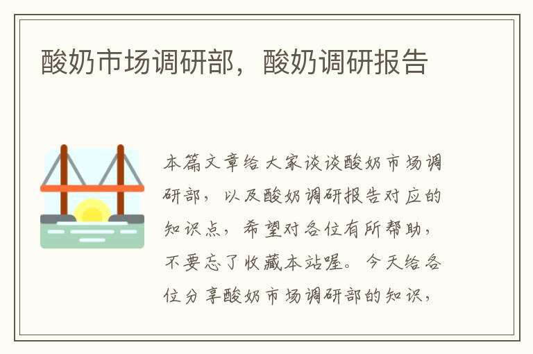 酸奶市场调研部,酸奶调研报告