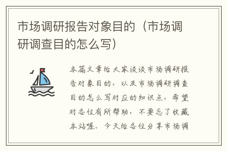市场调研报告对象目的(市场调研调查目的怎么写)