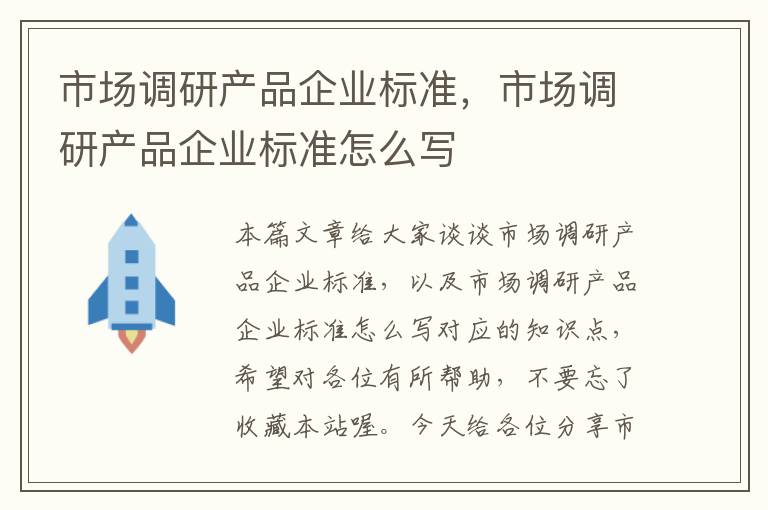 市场调研产品企业标准,市场调研产品企业标准怎么写