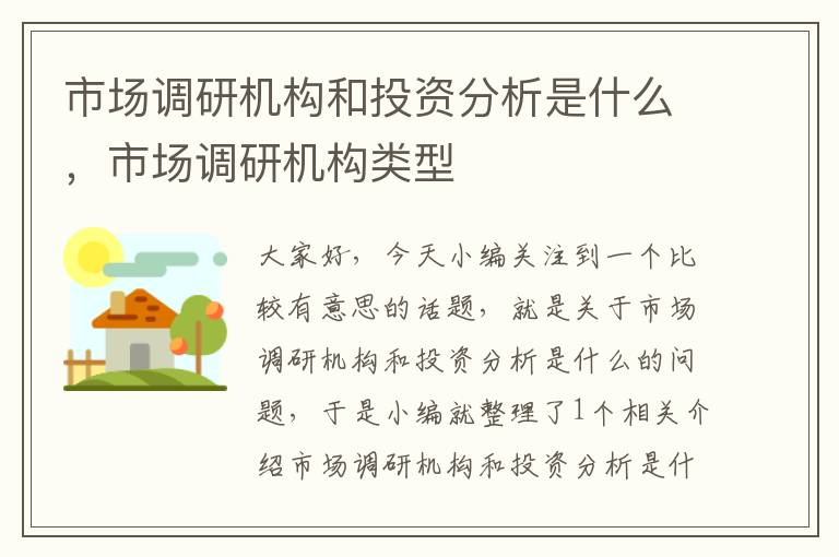 市场调研机构和投资分析是什么,市场调研机构类型