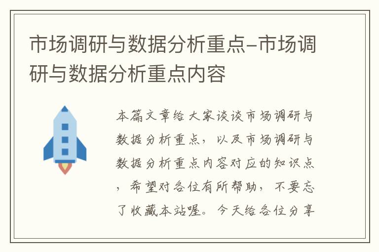 市场调研与数据分析重点-市场调研与数据分析重点内容