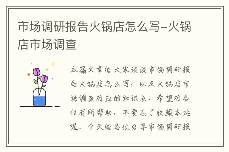 市场调研报告火锅店怎么写-火锅店市场调查