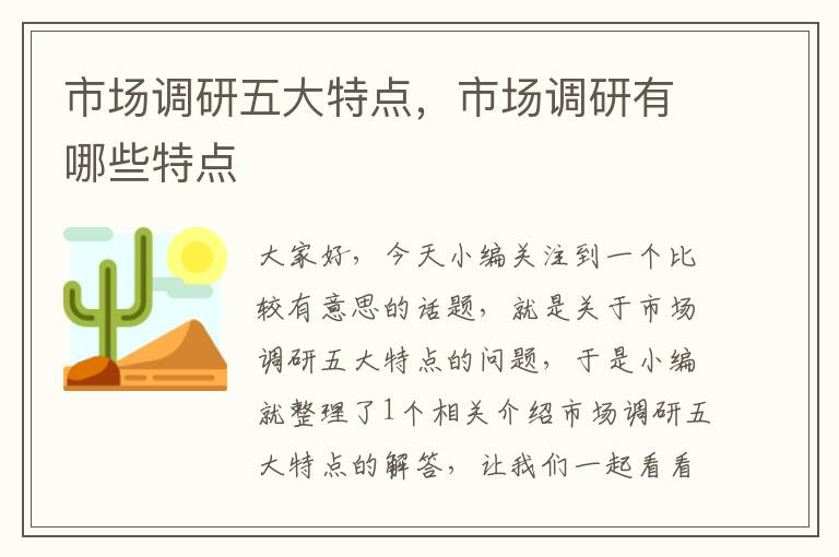 市场调研五大特点,市场调研有哪些特点