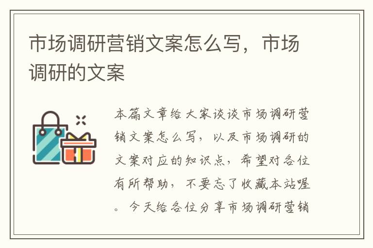 市场调研营销文案怎么写,市场调研的文案